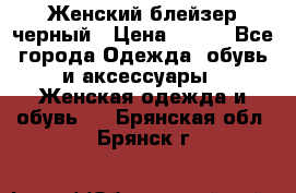 Женский блейзер черный › Цена ­ 700 - Все города Одежда, обувь и аксессуары » Женская одежда и обувь   . Брянская обл.,Брянск г.